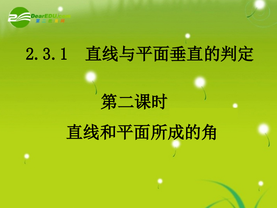 高中数学 231-2直线和平面所成的角课件 新人教A版必修2 课件.ppt_第1页