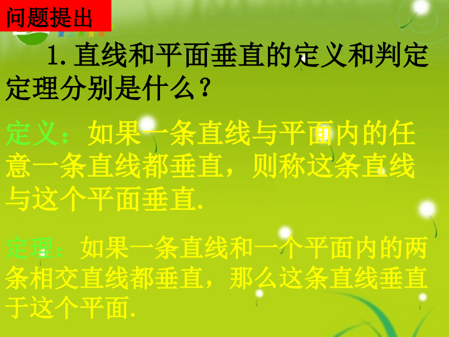 高中数学 231-2直线和平面所成的角课件 新人教A版必修2 课件.ppt_第2页