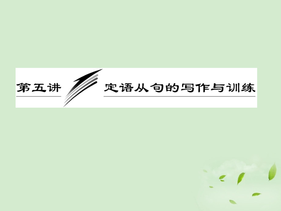 高考英语一轮复习 写作专题讲座 第五讲 定语从句的写作与训练课件.ppt_第1页