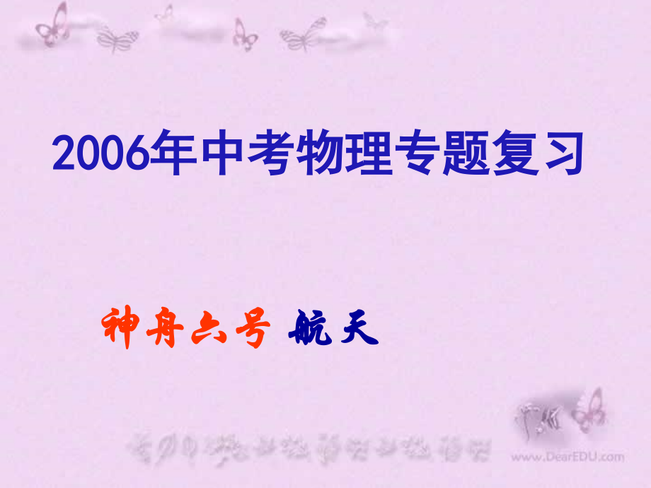 中考物理专题复习 神舟六号 航天 试题.ppt_第1页