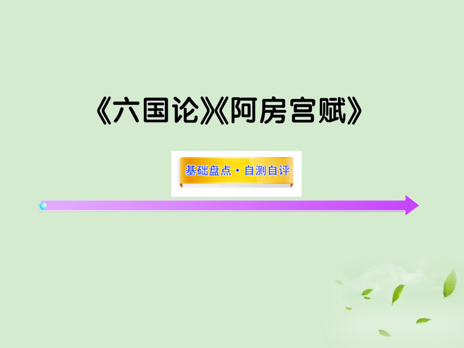 高考语文一轮复习苏教版必修2 试题.ppt_第1页
