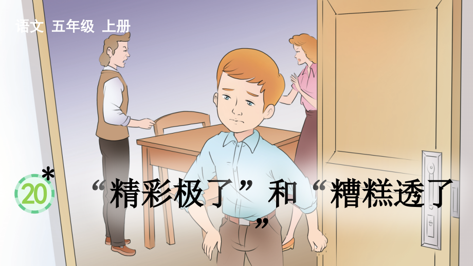 《“精彩极了”和“糟糕透了”》教学课件.ppt_第1页
