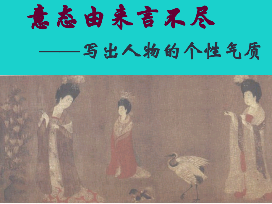 高中语文表达交流三写出人物的个性课件新人教版必修1 课件.ppt_第2页