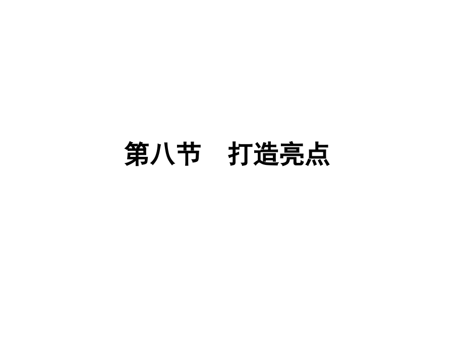 高三语文一轮 第二篇第四部分写作第八节打造亮点课件 苏教版 课件.ppt_第1页