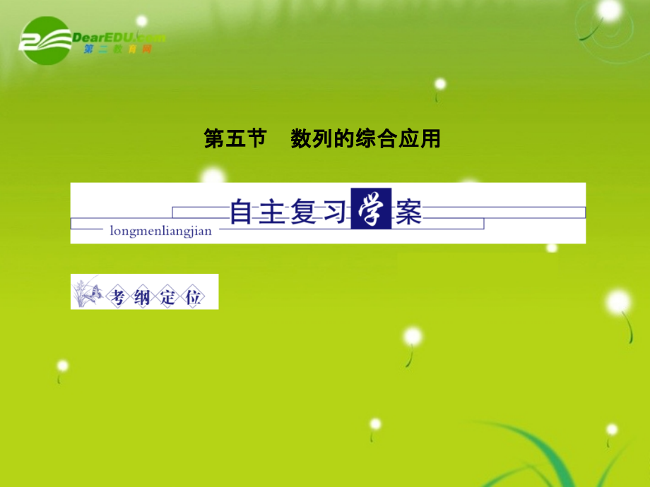 龙门高三数学 第四篇第五节 数列的综合应用自主复习课件(文) 北师大版 课件.ppt_第1页