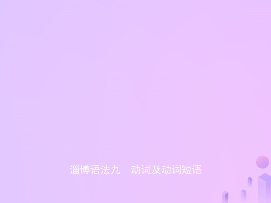 中考英语复习 语法九 动词及动词短语课件.ppt_第1页