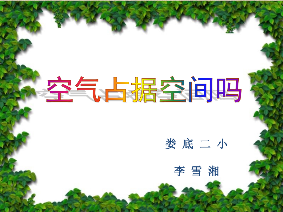 空气占据空间吗PPT.pptx_第1页