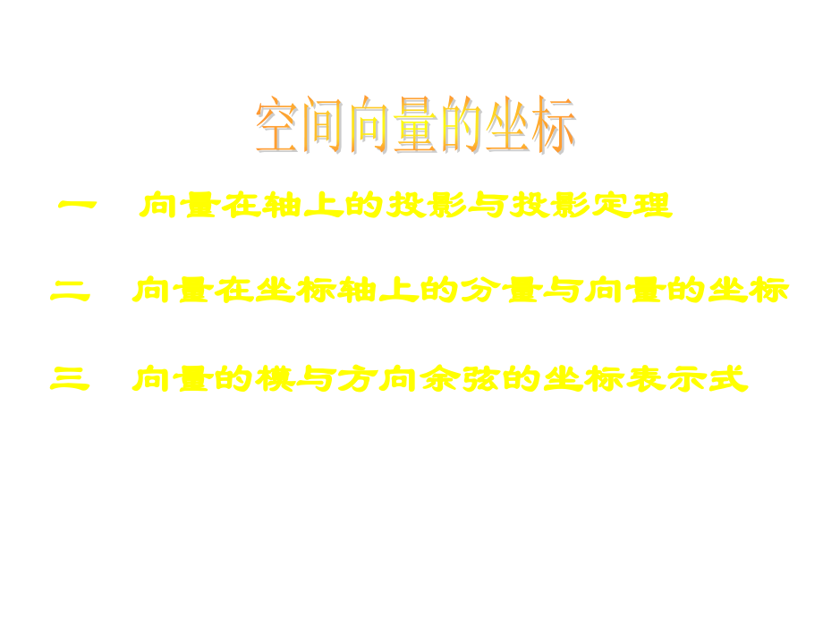 高中数学：31(空间向量坐标)课件(1)(新人教A版选修2-1) 课件.ppt_第1页