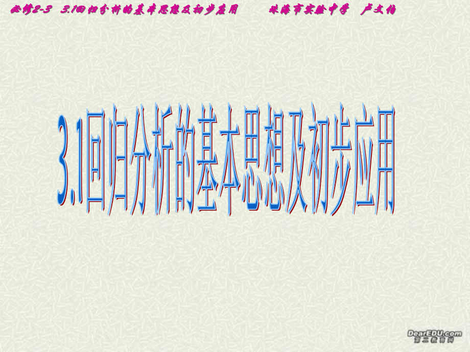 高二数学回归分析的基本思想及初步应用 新课标 课件.ppt_第1页