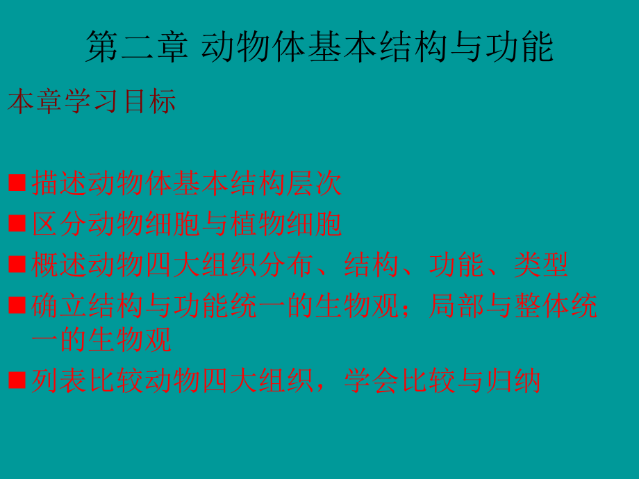 第二章动物体基本结构与功能.ppt_第1页