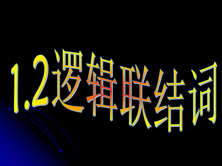 高三数学选修1-1逻辑联结词课件 新课标 人教版 课件.ppt_第1页