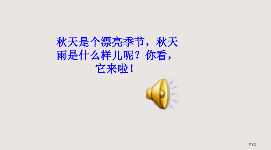 三年级语文秋天的雨市赛课一等奖省公开课获奖.pptx_第2页