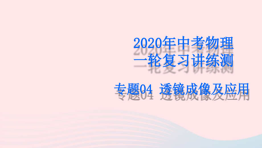 中考物理一轮复习 专题04 透镜成像及应用课件.pptx_第1页