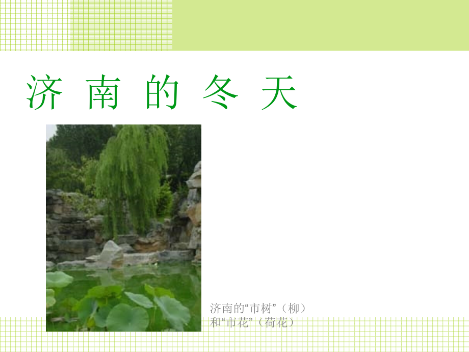 (济南的冬天)课件1 七年级语文上(济南的冬天)课件4个 苏教版.ppt_第1页