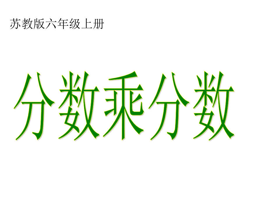 (苏教版)六年级数上册小学《分数乘分数》课件.ppt_第1页