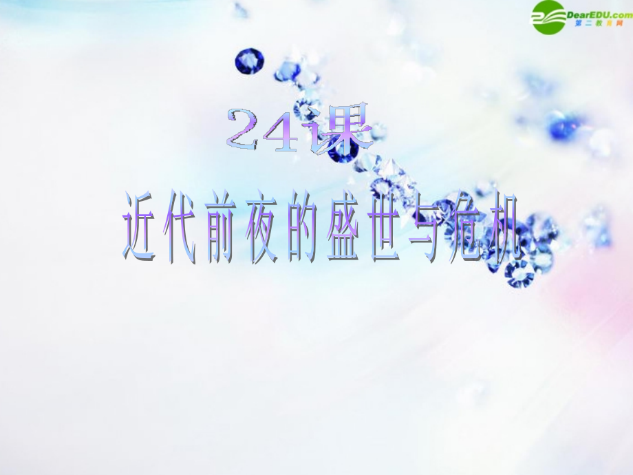 七年级历史下册 第24课(近代前夜的盛世与危机)课件 北师大版 课件.ppt_第1页