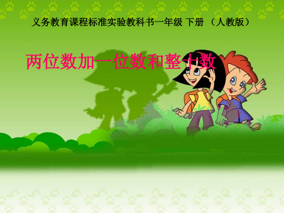 两位数加一位数、整十数(不进位).ppt_第1页