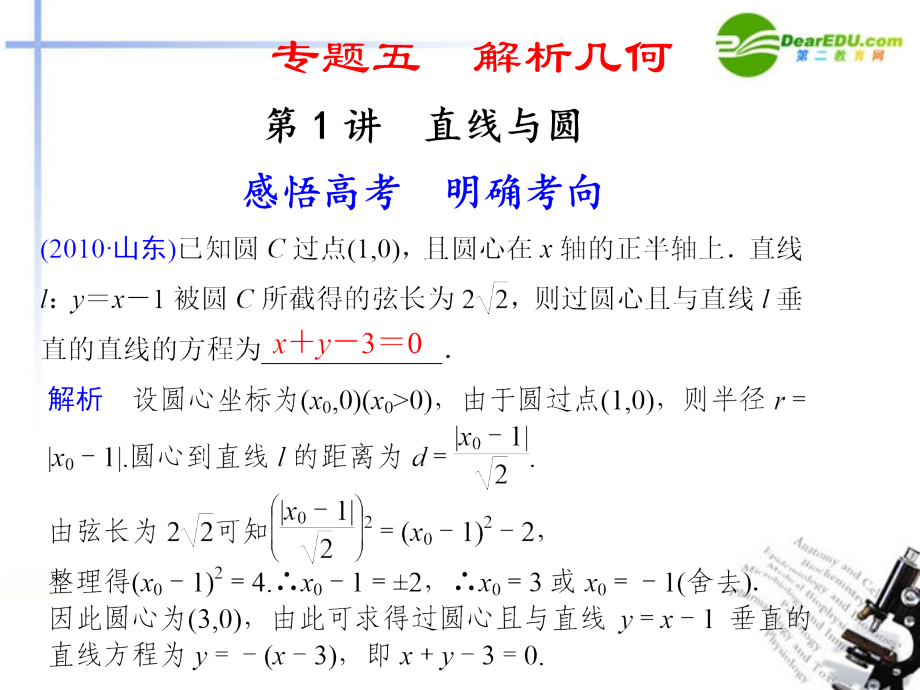 江苏专用高考数学二轮复习 专题五第1讲直线与圆课件 文 苏教版 课件.ppt_第1页