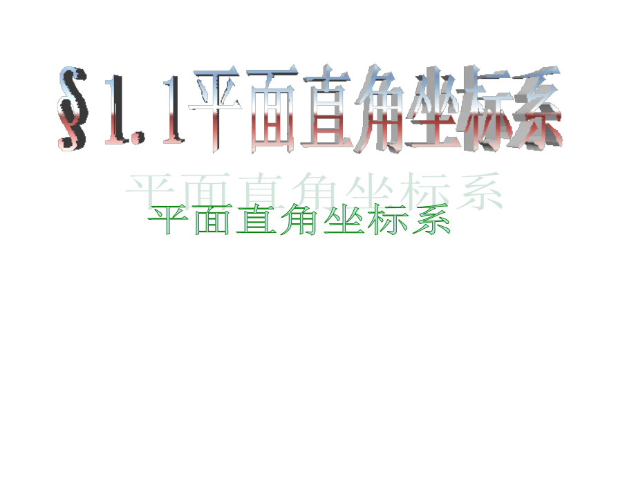 直角坐标系的变换1 高二数学选修4—4极坐标全套课件 新课标 高二数学选修4—4极坐标全套课件 新课标.ppt_第1页