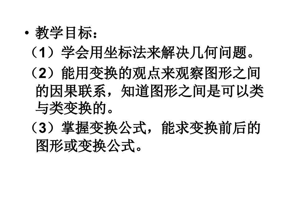 直角坐标系的变换1 高二数学选修4—4极坐标全套课件 新课标 高二数学选修4—4极坐标全套课件 新课标.ppt_第2页