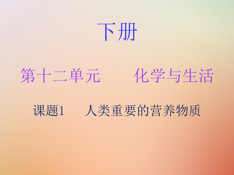 九年级化学下册 第十二单元 化学与生活 课题1 人类重要的营养物质(内文)课件 (新版)新人教版 课件.ppt_第1页