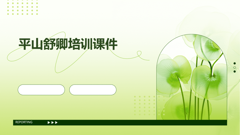 平山舒卿培训课件.pptx_第1页
