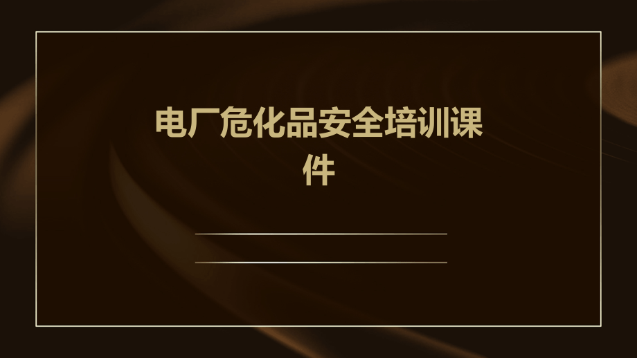 电厂危化品安全培训课件.pptx_第1页