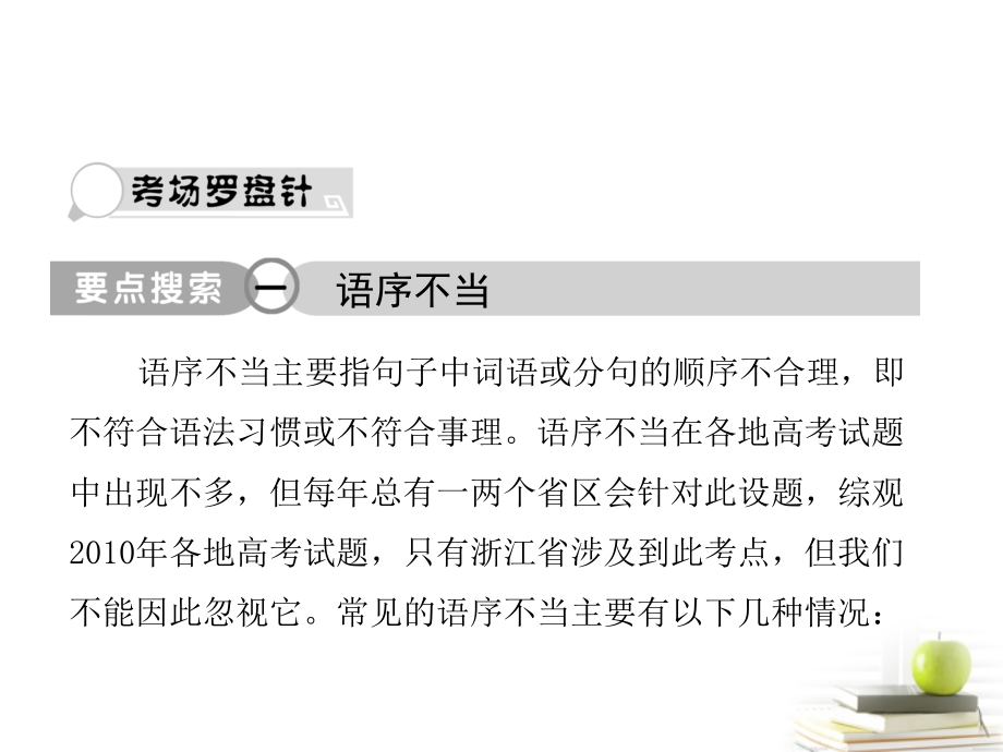 高考语文总复习 专题十 辨析病句2分享到： 0课件.ppt_第1页