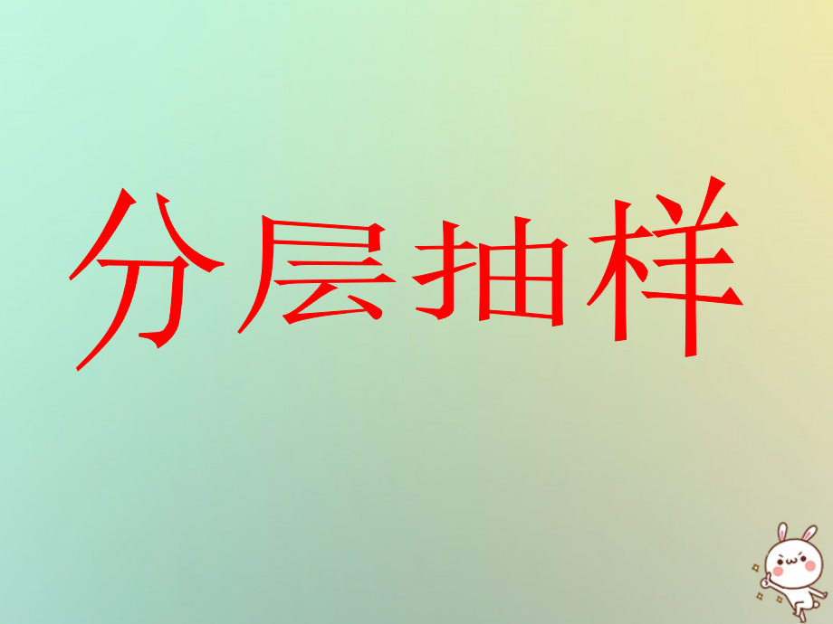高中数学 第二章 统计 21 抽样方法(5)分层抽样课件 苏教版必修3 课件.ppt_第1页