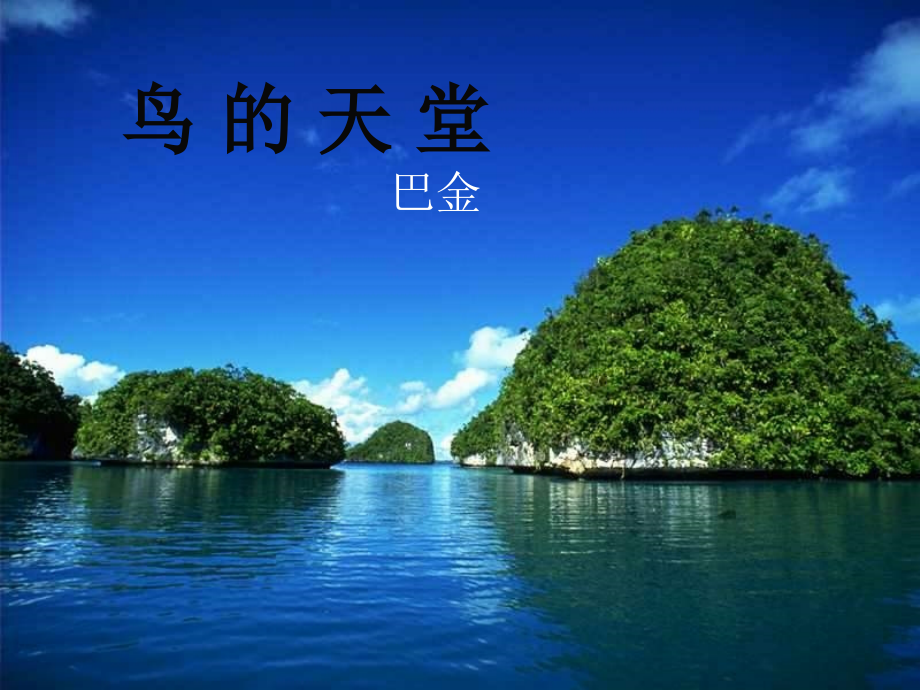鸟的天堂_(巴金).ppt_第1页