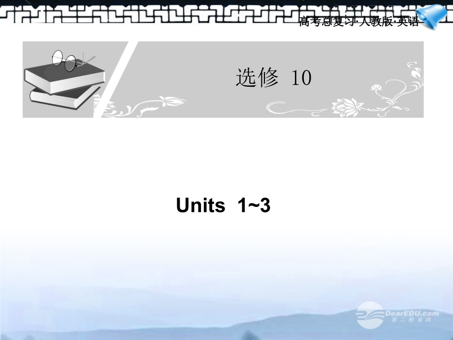 高考英语一轮复习配套课件 Unit1-3新人教版选修10 课件.ppt_第1页