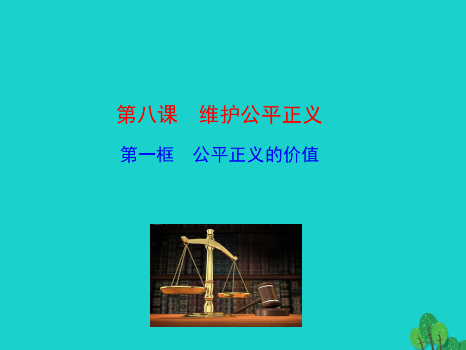 第一框公平正义的价值课件 八年级道德与法治下册 第四单元 崇尚法治精神 第八课 维护公平正义 第1框 公平正义的价值课件+素材 新人教版 八年级道德与法治下册 第四单元 崇尚法治精神 第八课 维护公平正义 第1框 公平正义的价值课件+素材 新人教版-2.ppt_第1页