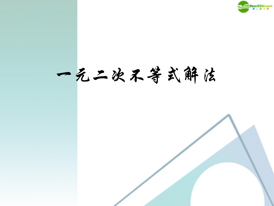 高中数学 32(一元二次不等式解法)课件(新人教A必修5) 课件.ppt_第1页