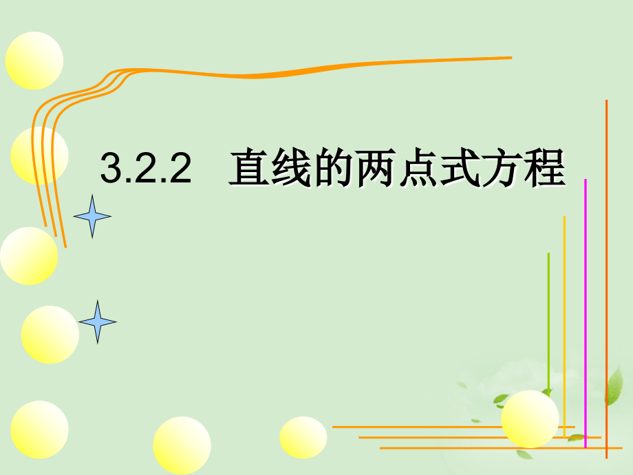 湖南省桃江四中高二数学(3.2.2 两点式方程)课件.ppt_第1页
