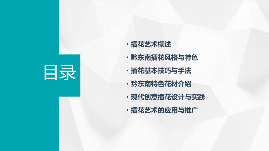 黔东南现代插花培训课件.pptx_第2页