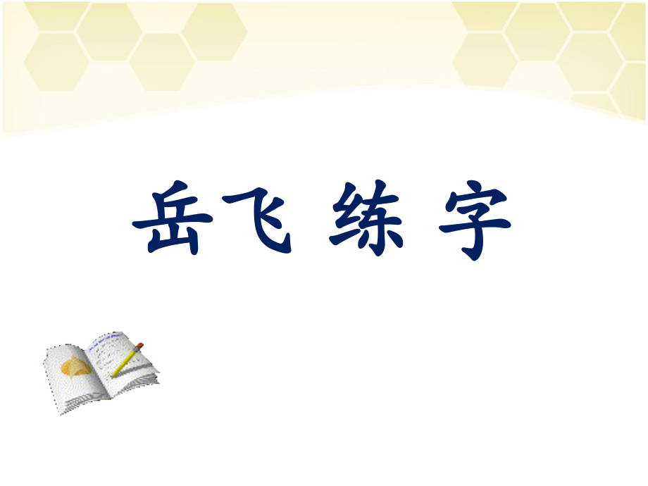 (2017年春季版)《岳飞练字》课件2.ppt_第1页