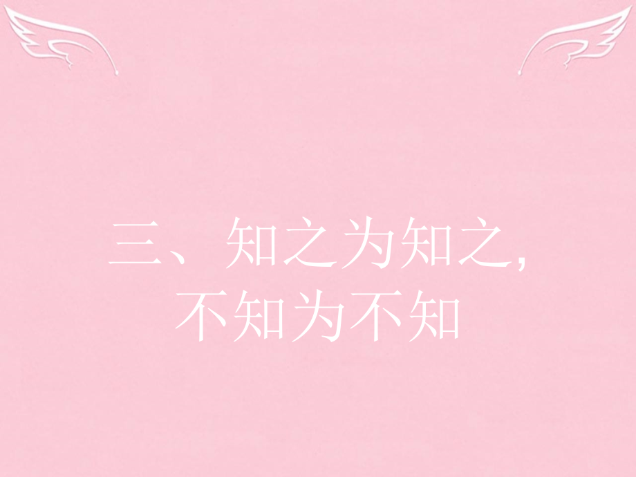 语文1.3知之为知之不知为不知课件新人教版选修先秦诸子 课件.ppt_第1页