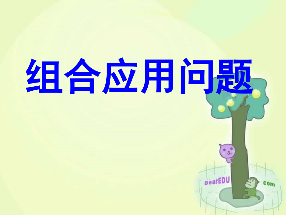 10.3组合应用问题 高二数学排列 组合和二项式定理ppt课件集一 人教版 高二数学排列 组合和二项式定理ppt课件集一 人教版.ppt_第1页