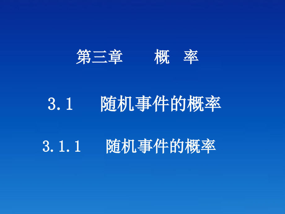 高中数学 311随机事件的概率课件 新人教版必修3 课件.ppt_第1页