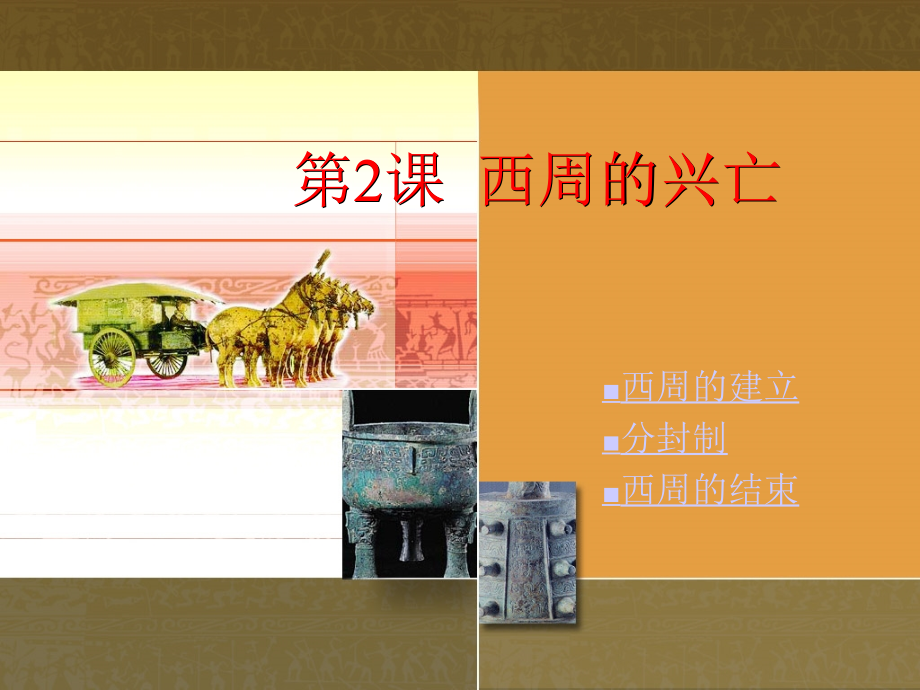 七年级历史上册 第2课西周的兴亡课件 川教版 课件.ppt_第1页