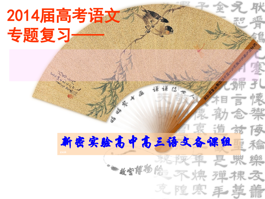 高三语文专题复习：文言实词素材.ppt_第1页