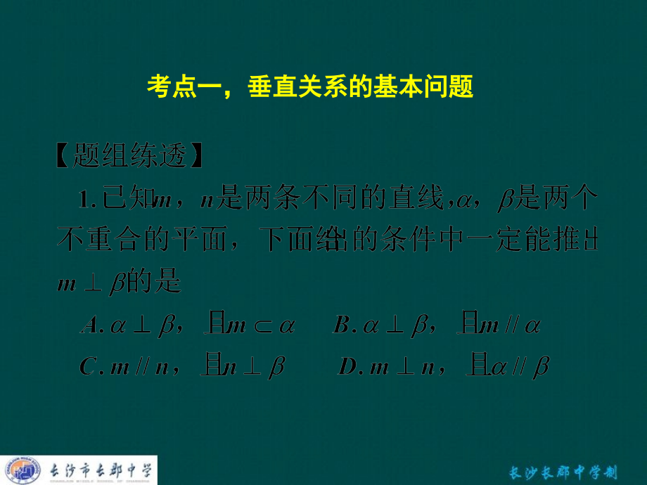 高考数学一轮复习 第七章 第五节 直线平面垂直的判定及其性质课件 理 课件.ppt_第1页