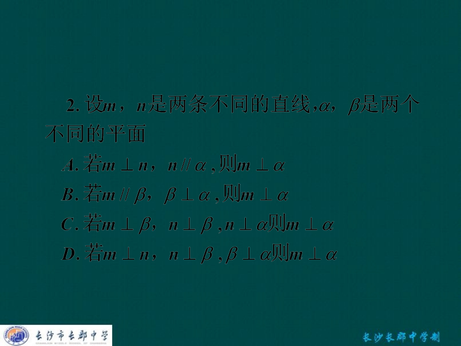 高考数学一轮复习 第七章 第五节 直线平面垂直的判定及其性质课件 理 课件.ppt_第2页