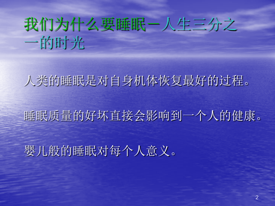 睡眠基本常识课件.ppt_第2页