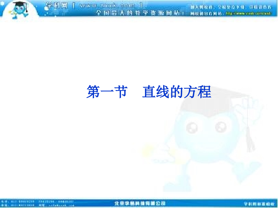 高考数学一轮复习 第8章第一节 直线的方程课件 文 苏教版 课件.ppt_第1页