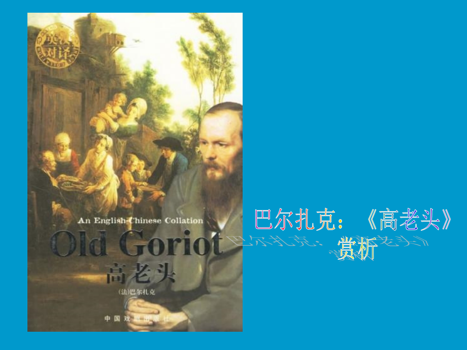 人教语文必修三《高老头》名著赏析课件-(2).ppt_第1页