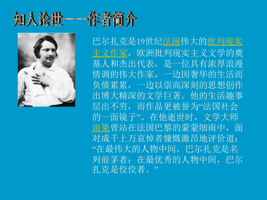 人教语文必修三《高老头》名著赏析课件-(2).ppt_第2页