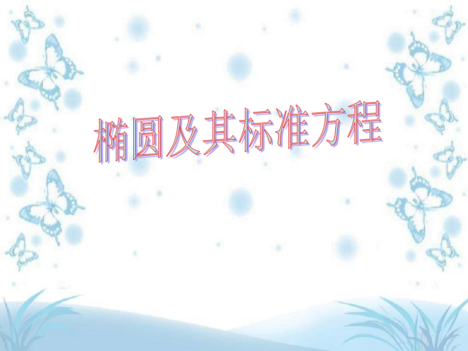 高中数学必修第二册椭圆及其标准方程课件.ppt_第1页