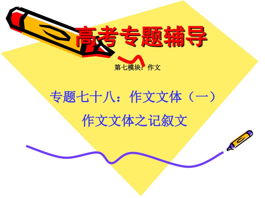 高考语文二轮专题复习课件七十八(上)：常见作文文体之记叙文 届高考语文二轮专题复习课件：作文系列(三)(打包9套) 届高考语文二轮专题复习课件：作文系列(三)(打包9套).ppt_第1页