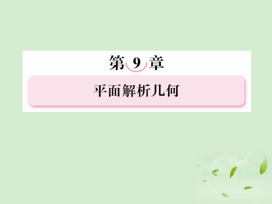 高考数学总复习 9-4直线与圆、圆与圆的位置关系课件 北师大版 课件.ppt_第1页